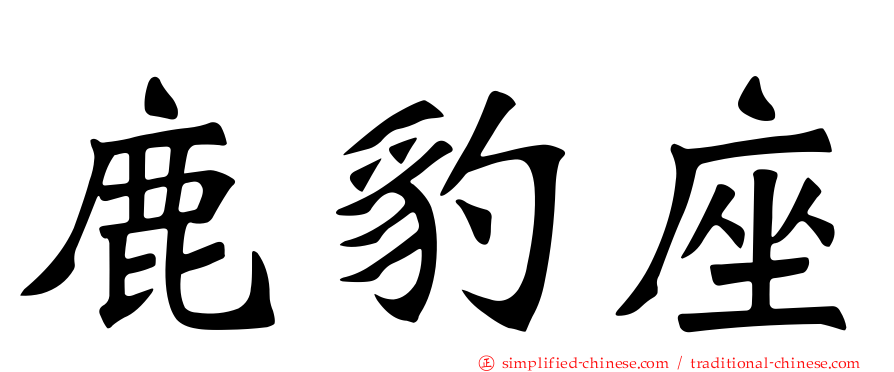 鹿豹座