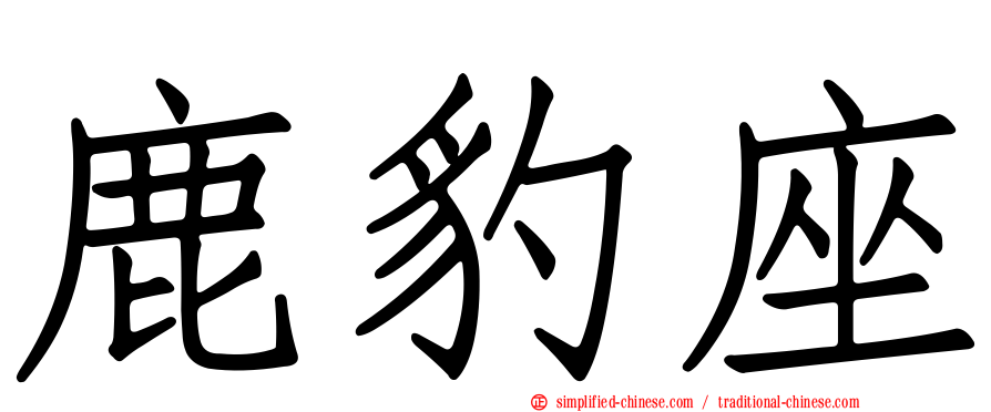 鹿豹座