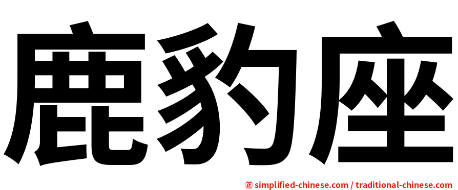 鹿豹座
