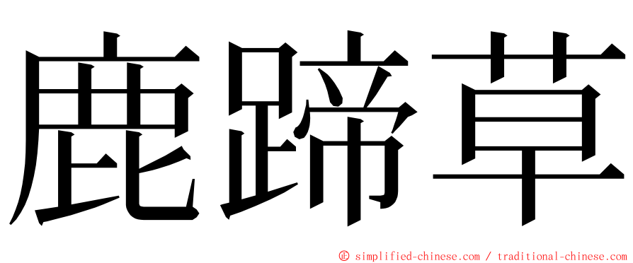鹿蹄草 ming font