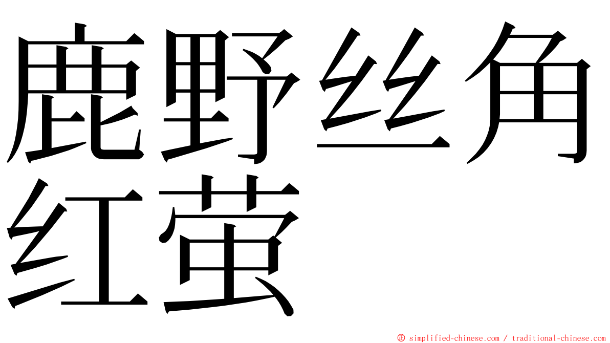 鹿野丝角红萤 ming font