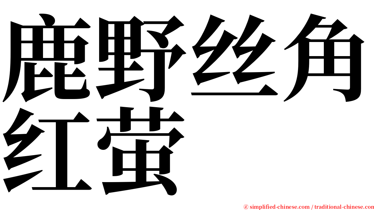 鹿野丝角红萤 serif font