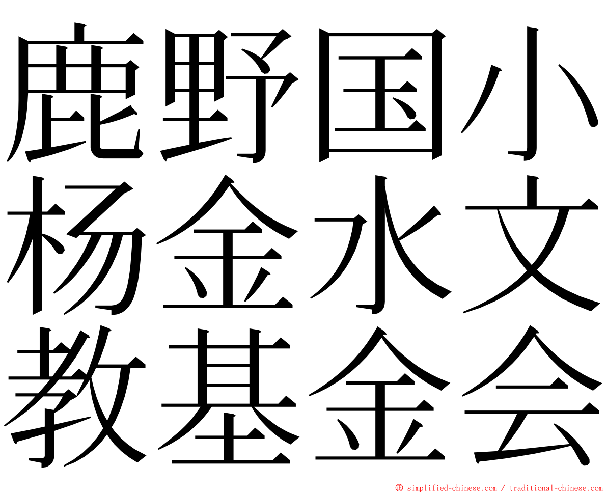 鹿野国小杨金水文教基金会 ming font