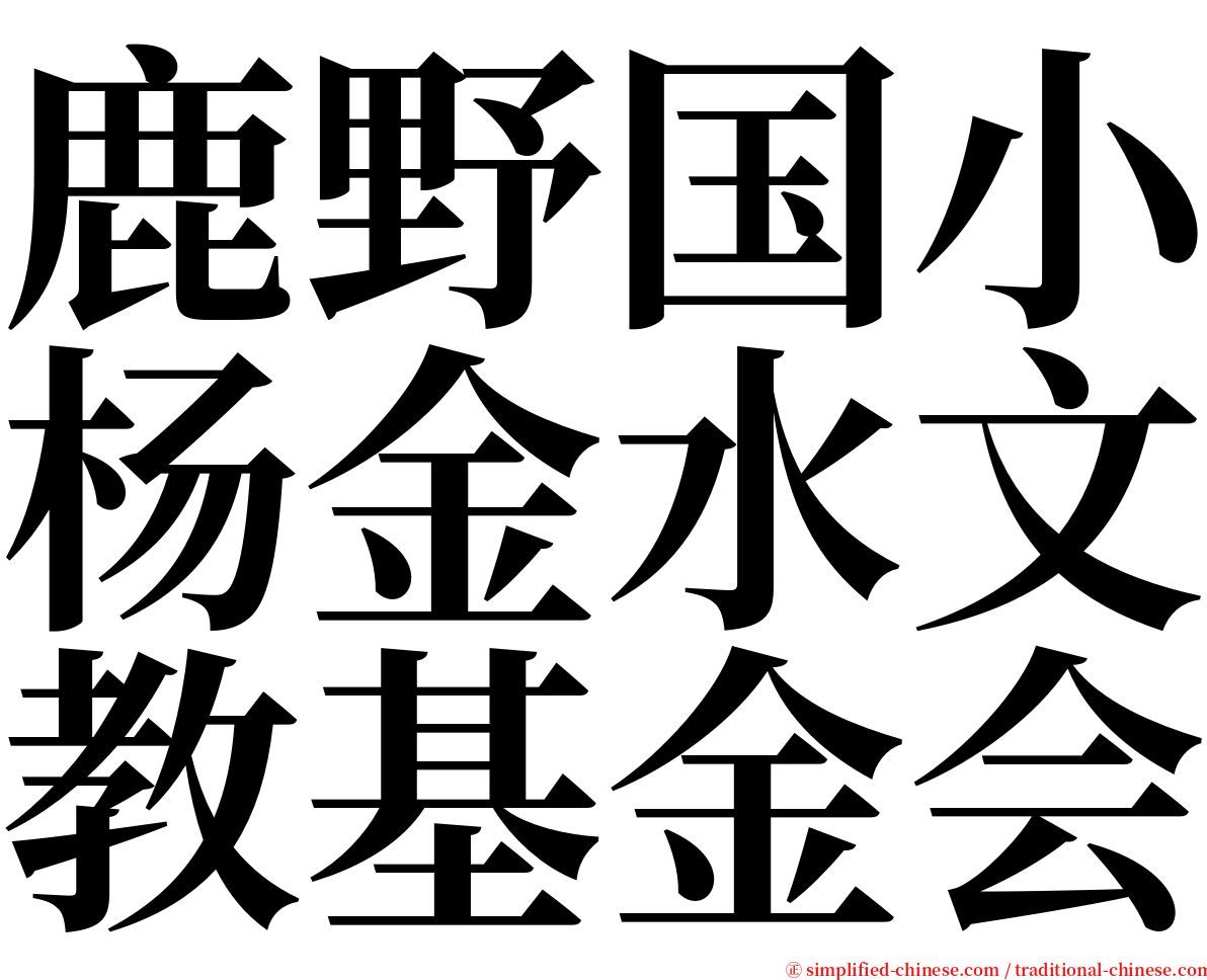 鹿野国小杨金水文教基金会 serif font