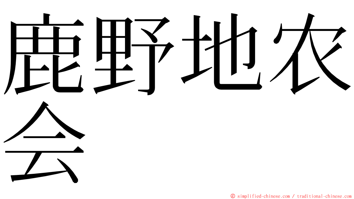 鹿野地农会 ming font