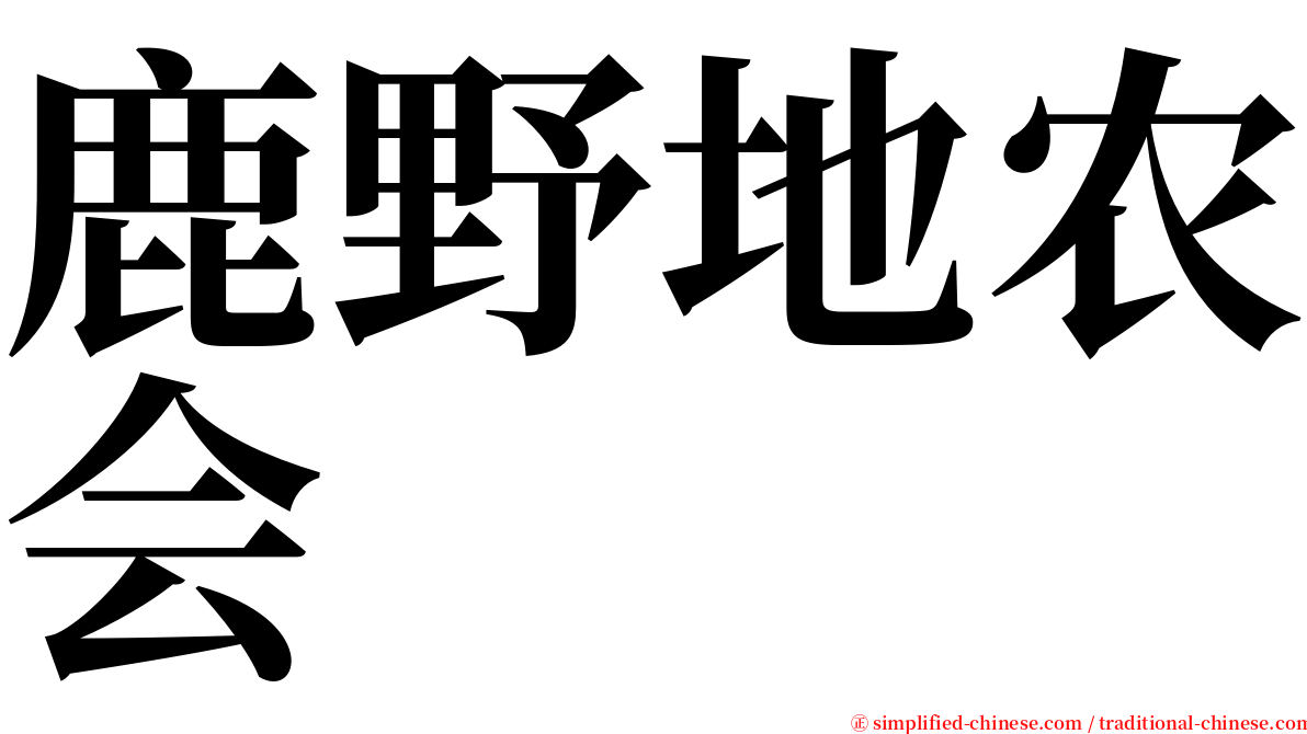 鹿野地农会 serif font