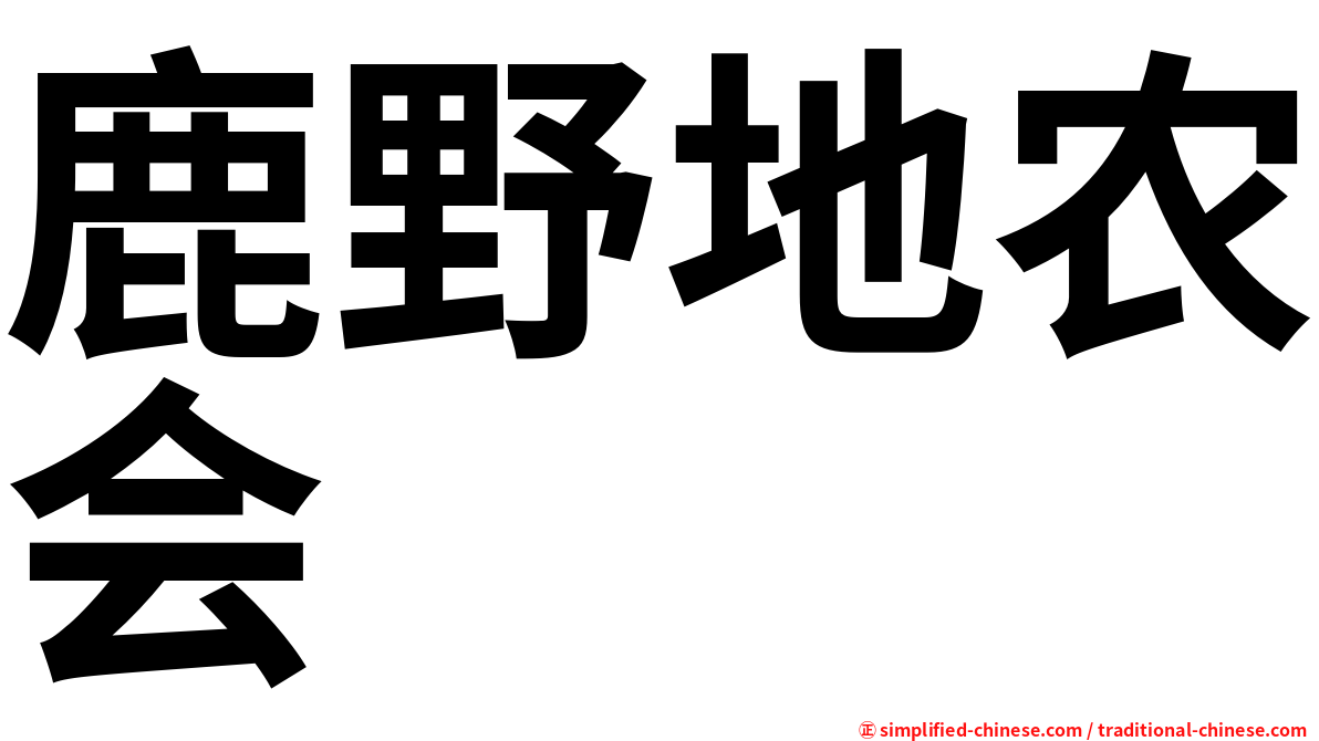 鹿野地农会