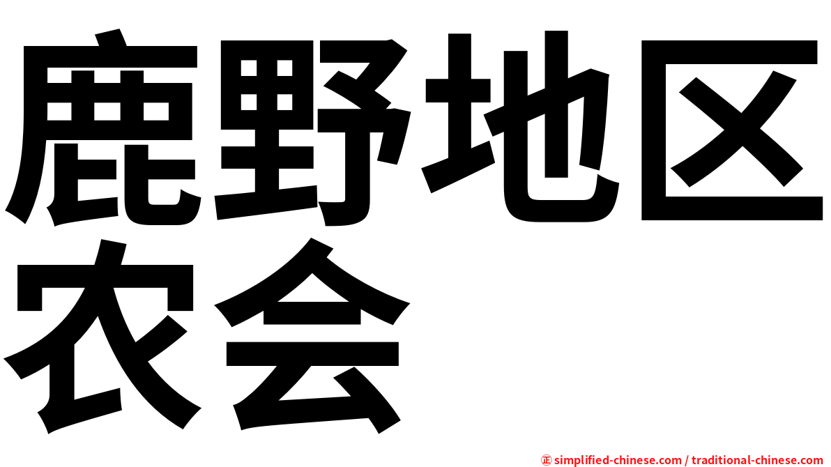 鹿野地区农会