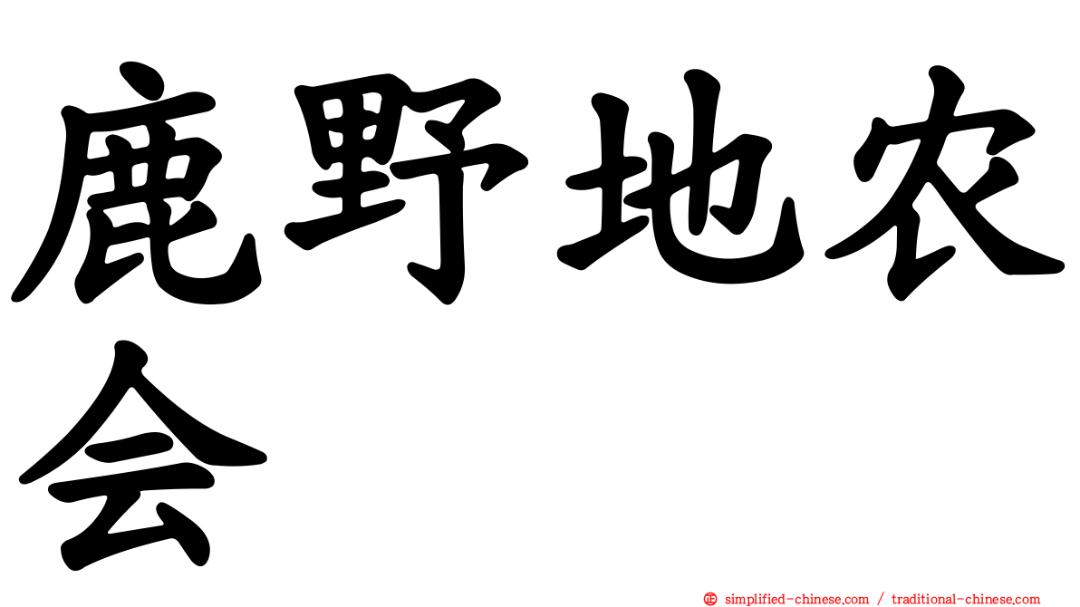 鹿野地农会