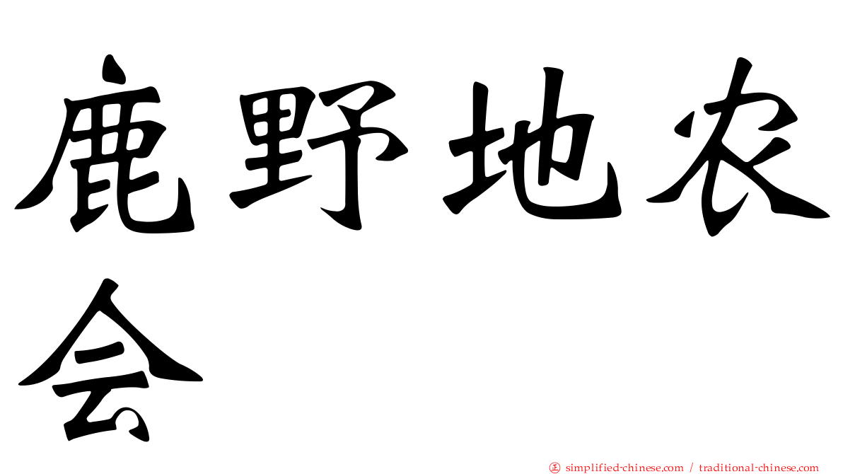 鹿野地农会