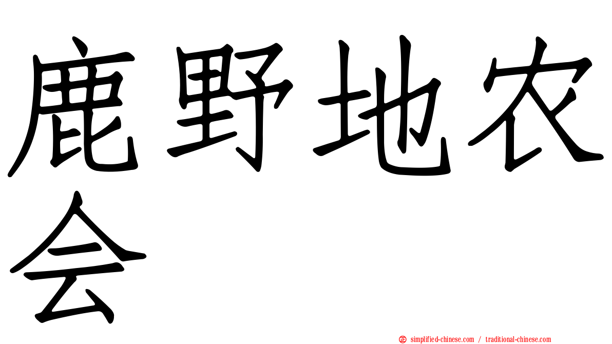 鹿野地农会