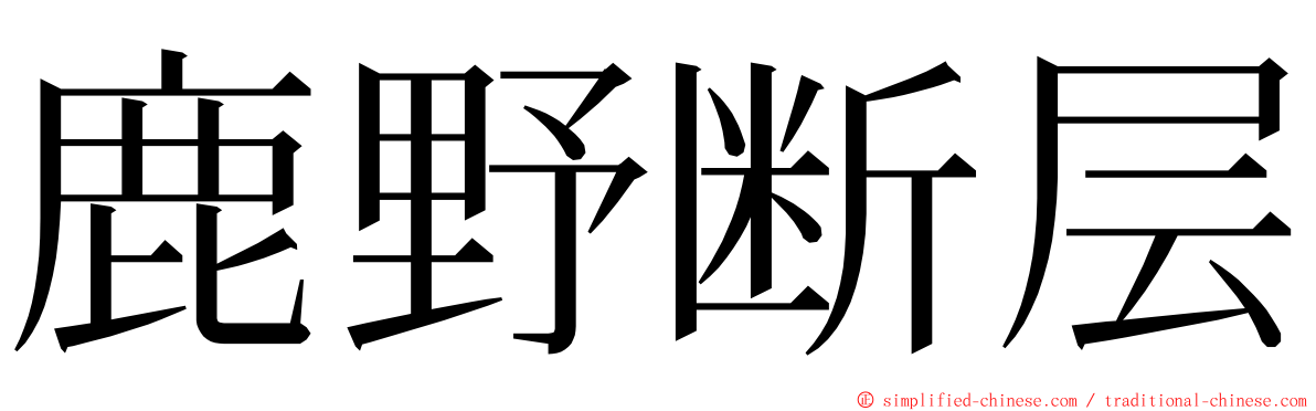 鹿野断层 ming font