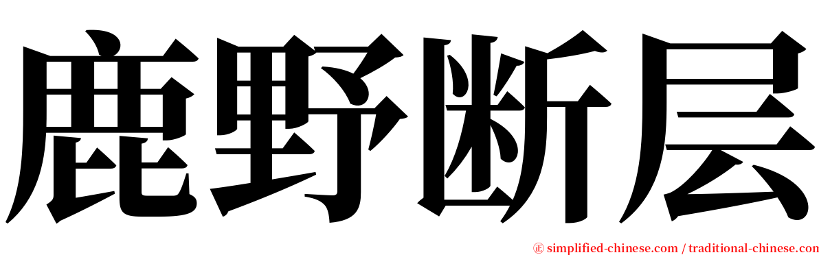 鹿野断层 serif font