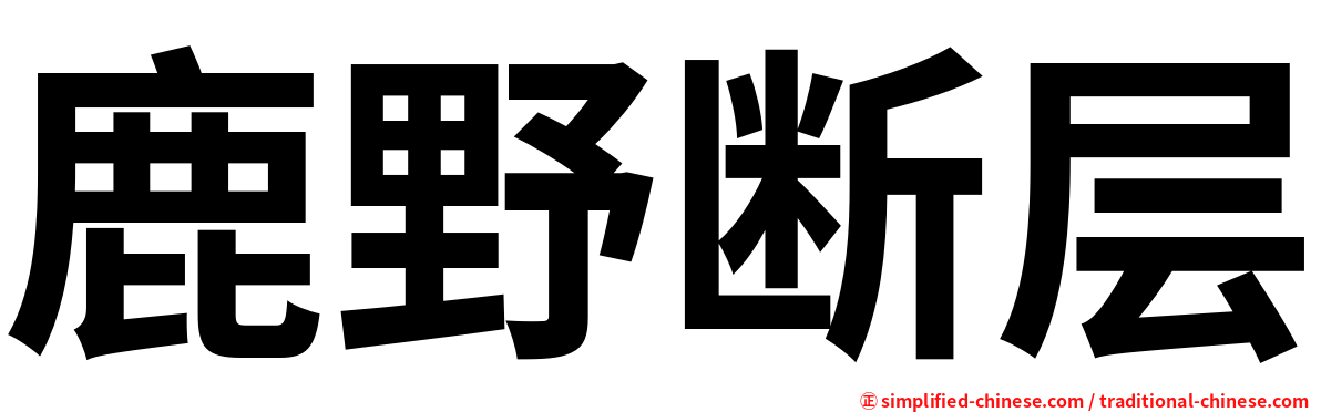 鹿野断层