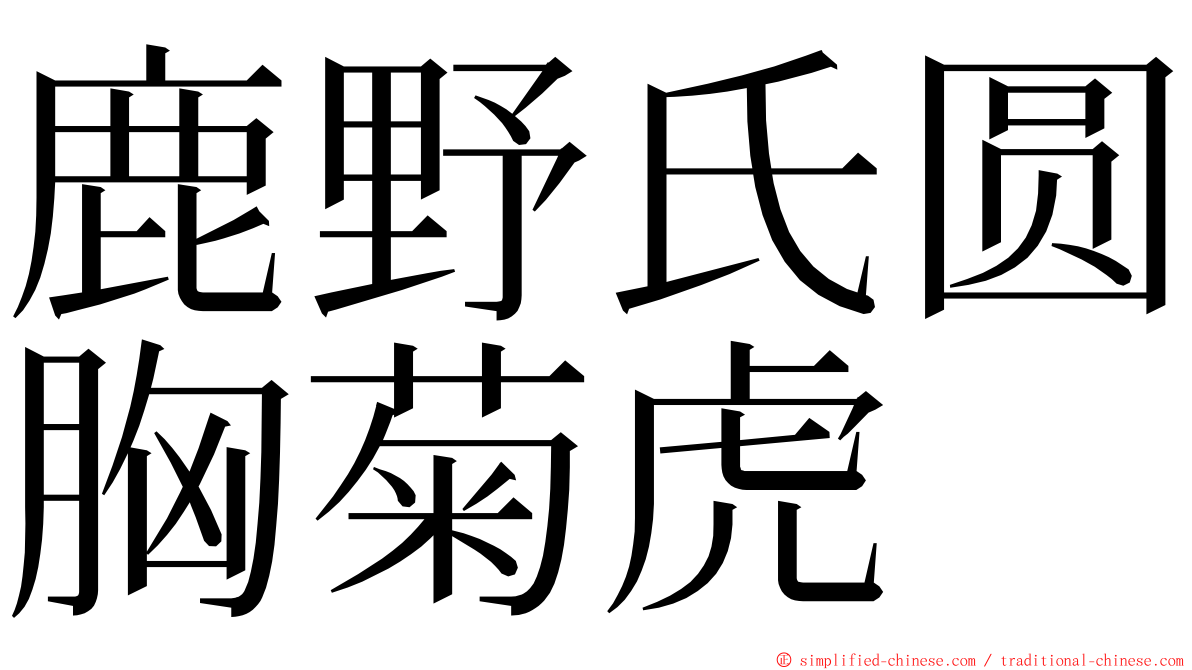 鹿野氏圆胸菊虎 ming font