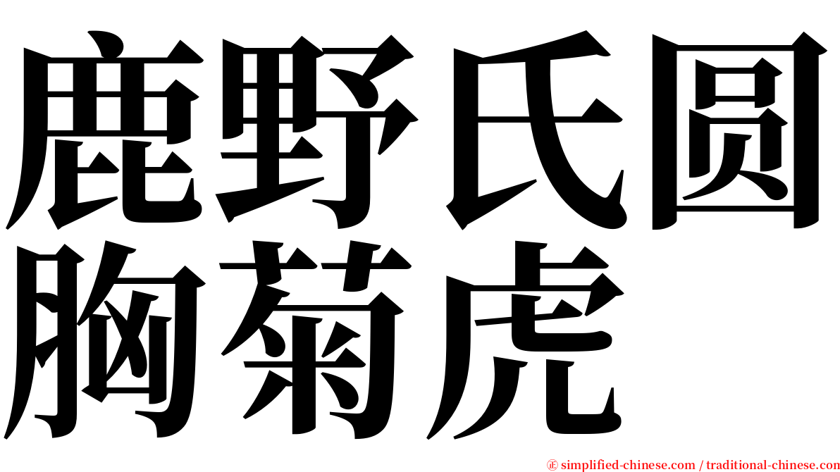 鹿野氏圆胸菊虎 serif font