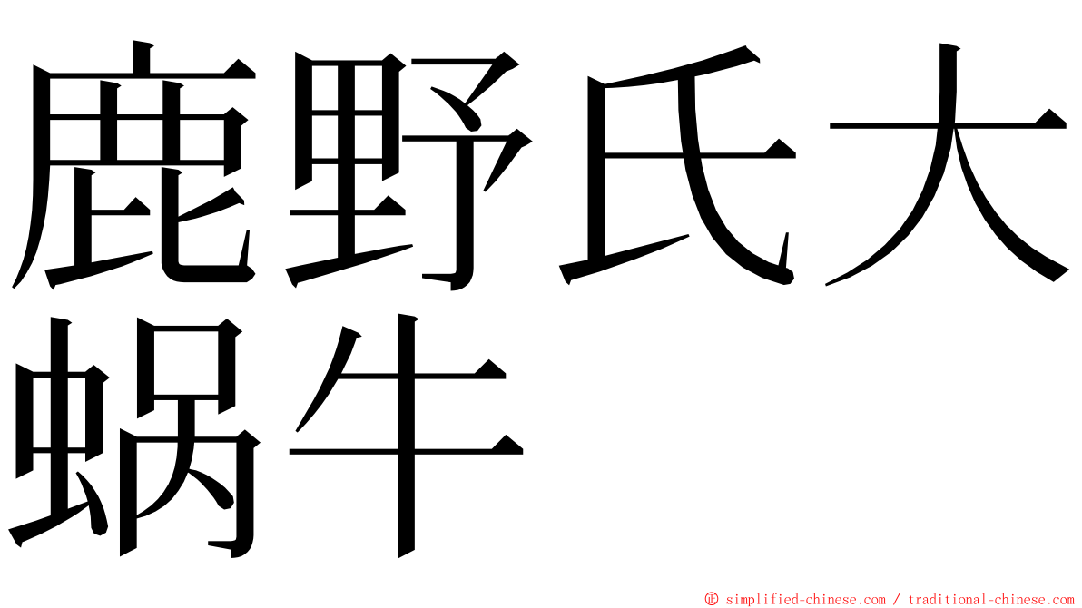 鹿野氏大蜗牛 ming font