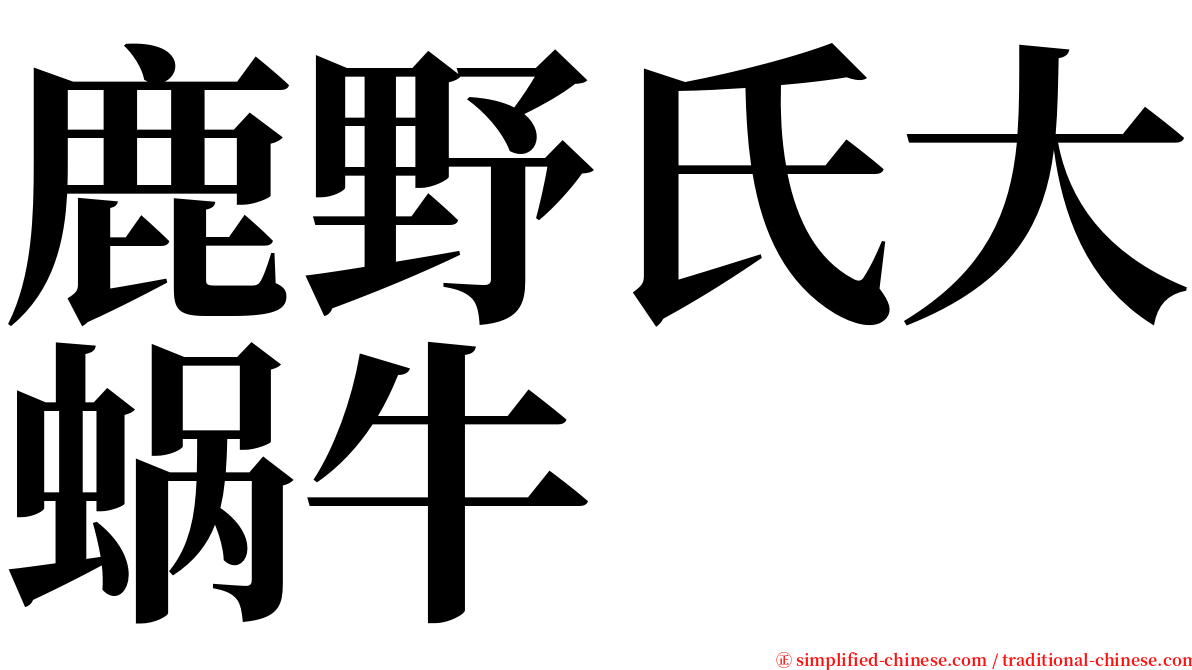 鹿野氏大蜗牛 serif font