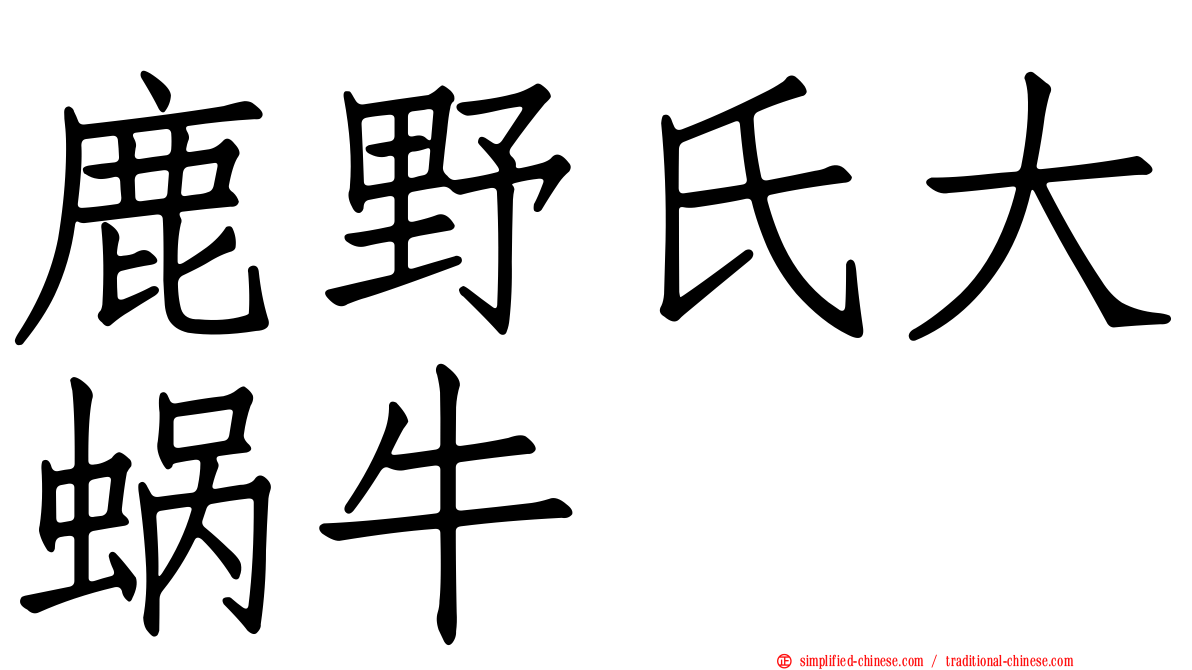 鹿野氏大蜗牛