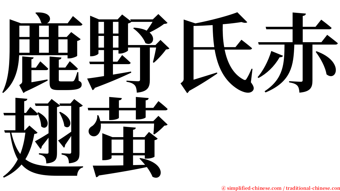 鹿野氏赤翅萤 serif font