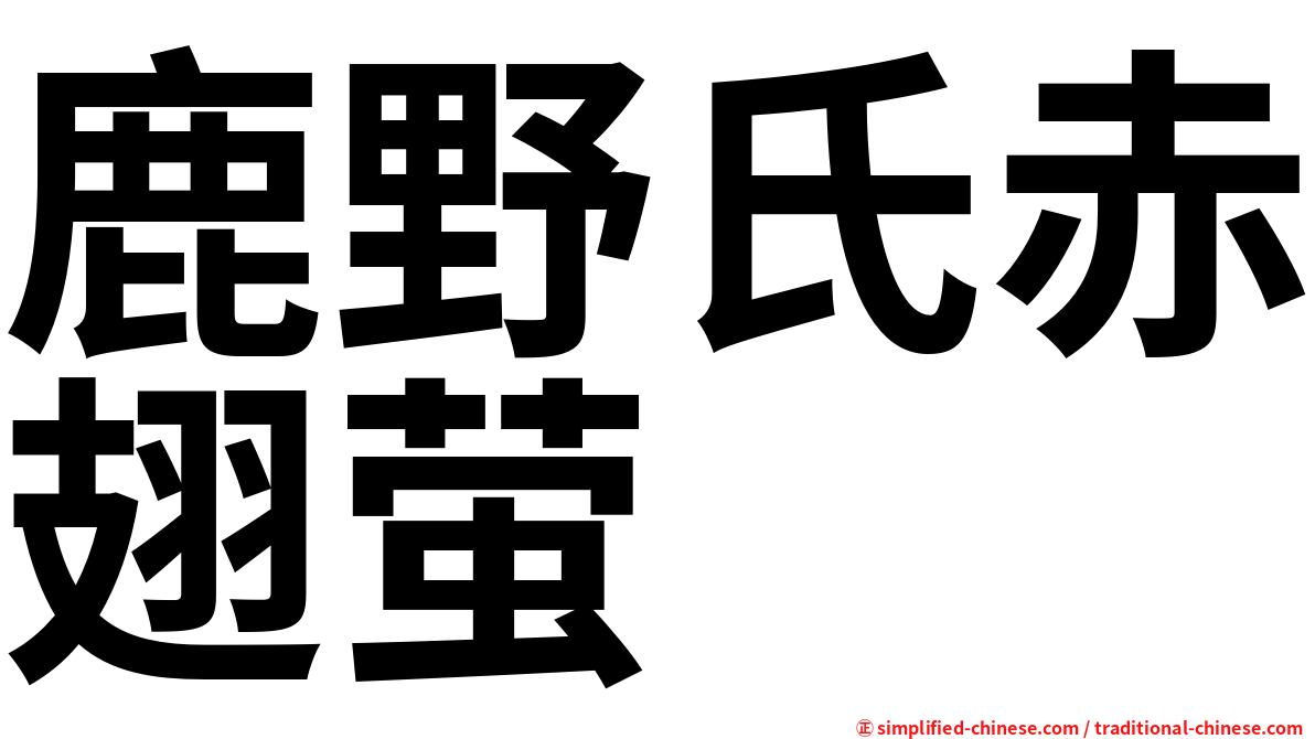 鹿野氏赤翅萤