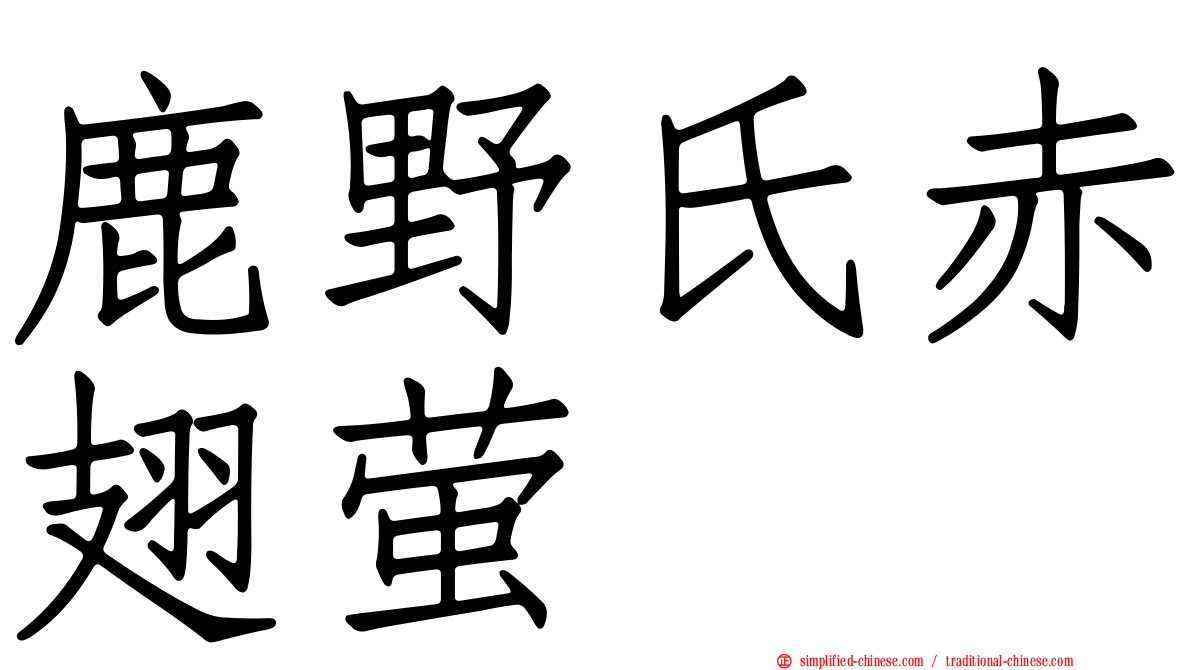 鹿野氏赤翅萤