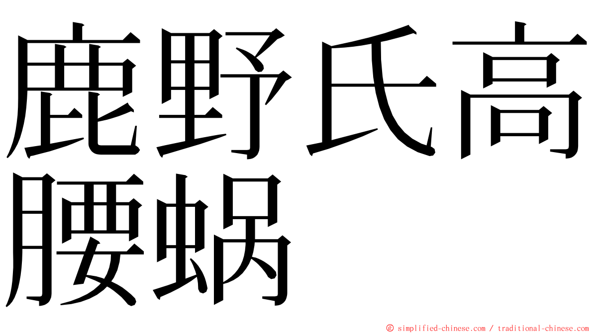 鹿野氏高腰蜗 ming font