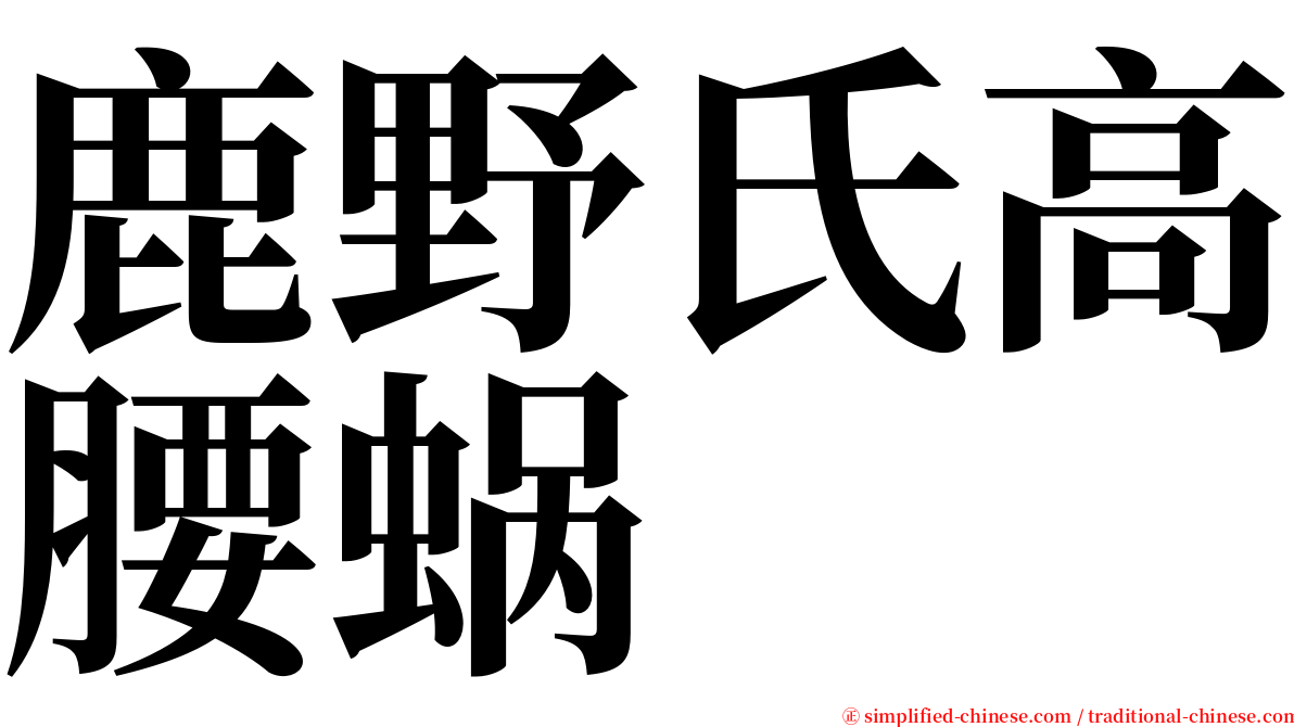 鹿野氏高腰蜗 serif font