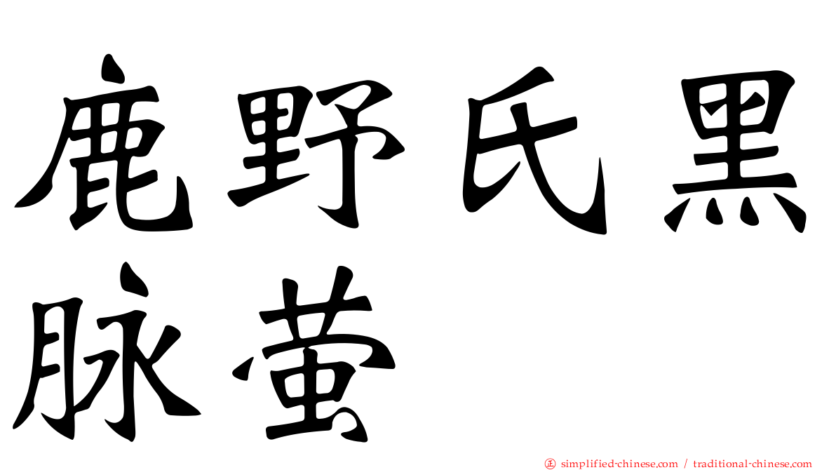 鹿野氏黑脉萤