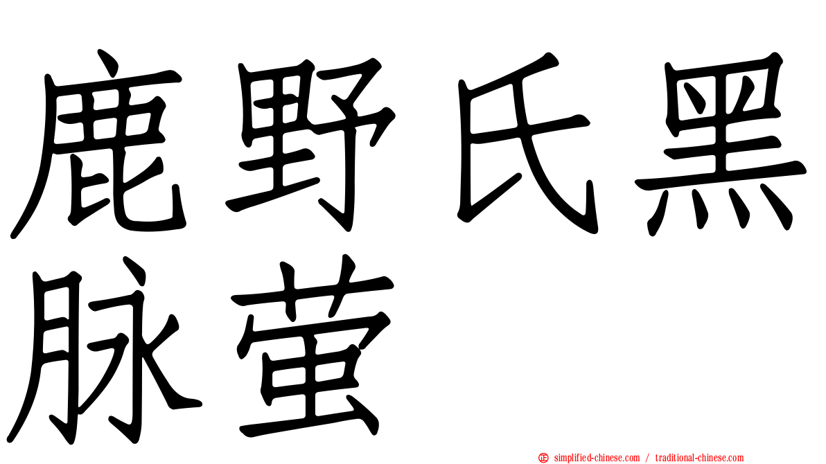 鹿野氏黑脉萤