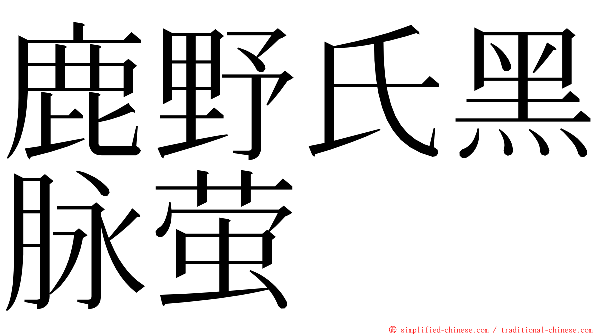 鹿野氏黑脉萤 ming font
