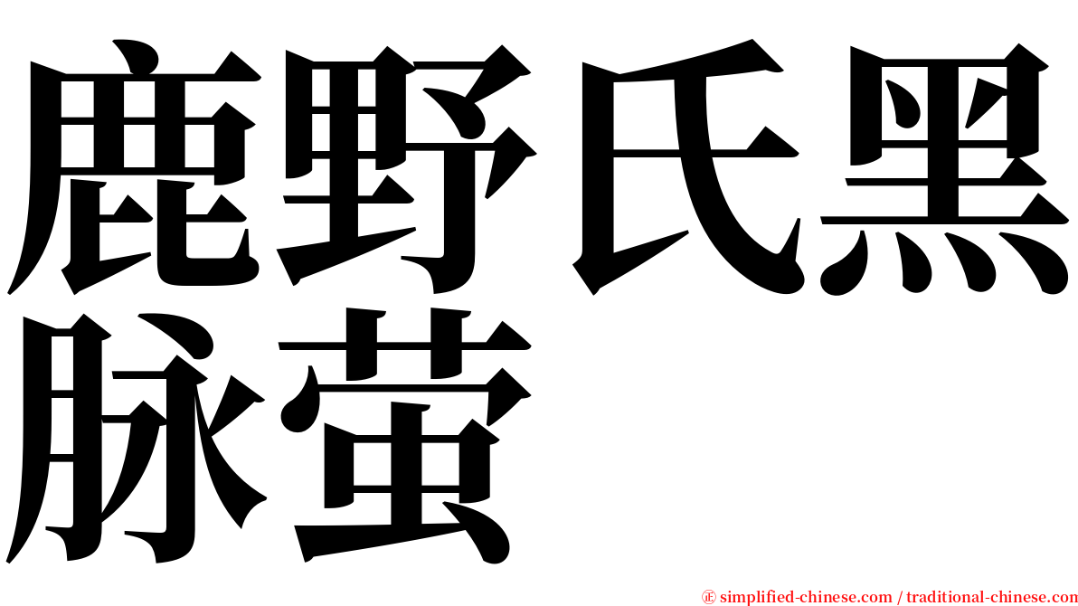 鹿野氏黑脉萤 serif font