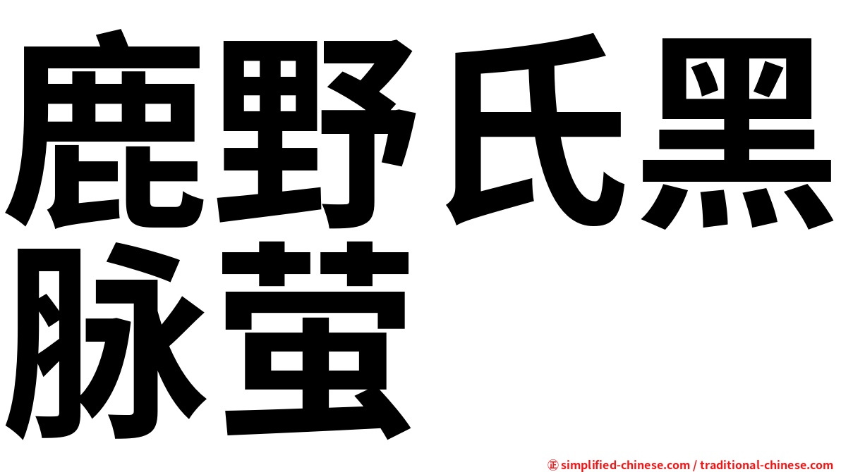 鹿野氏黑脉萤