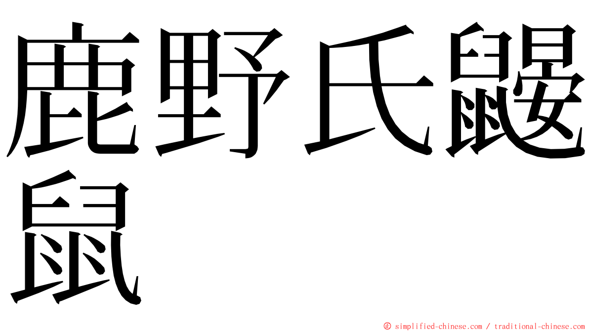 鹿野氏鼹鼠 ming font