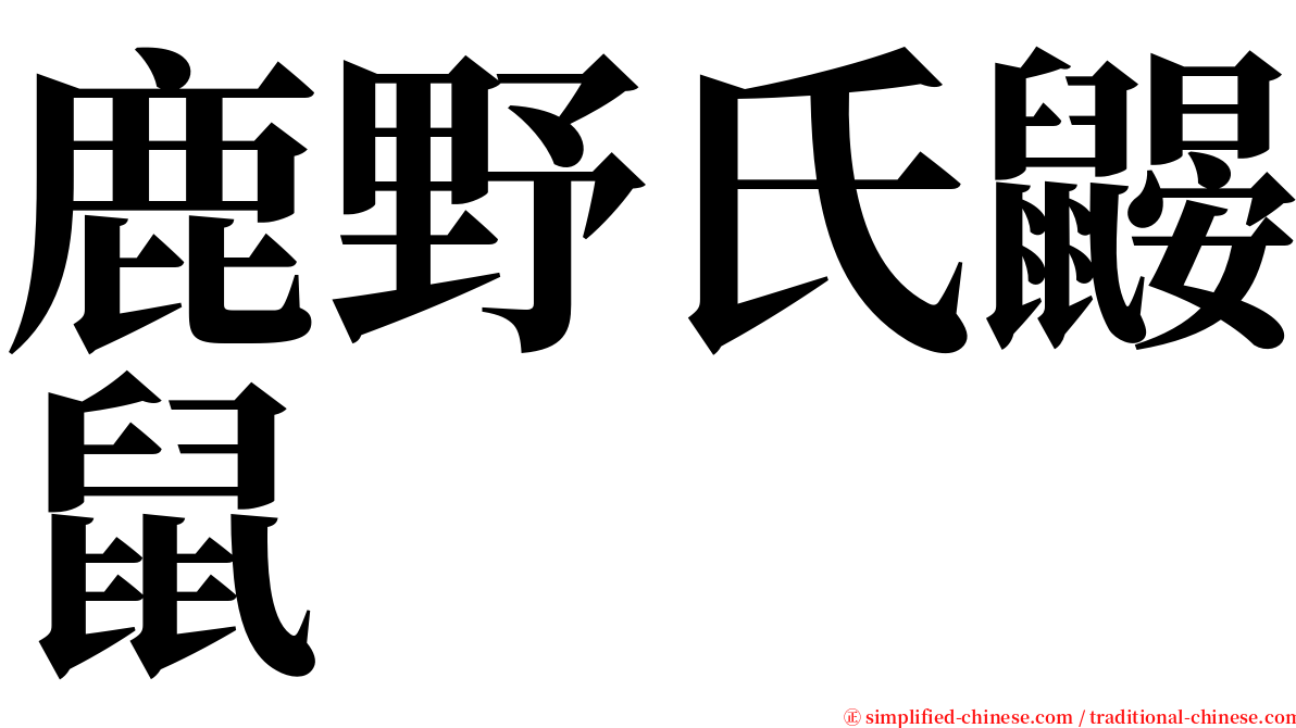 鹿野氏鼹鼠 serif font