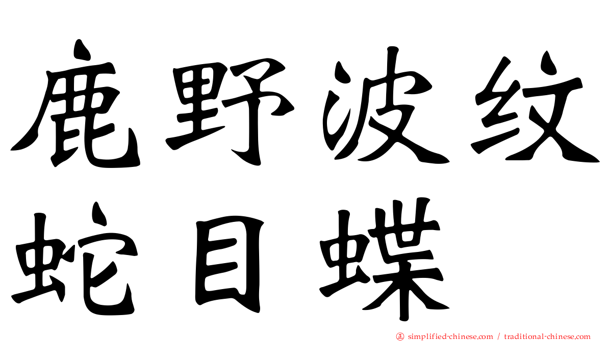 鹿野波纹蛇目蝶