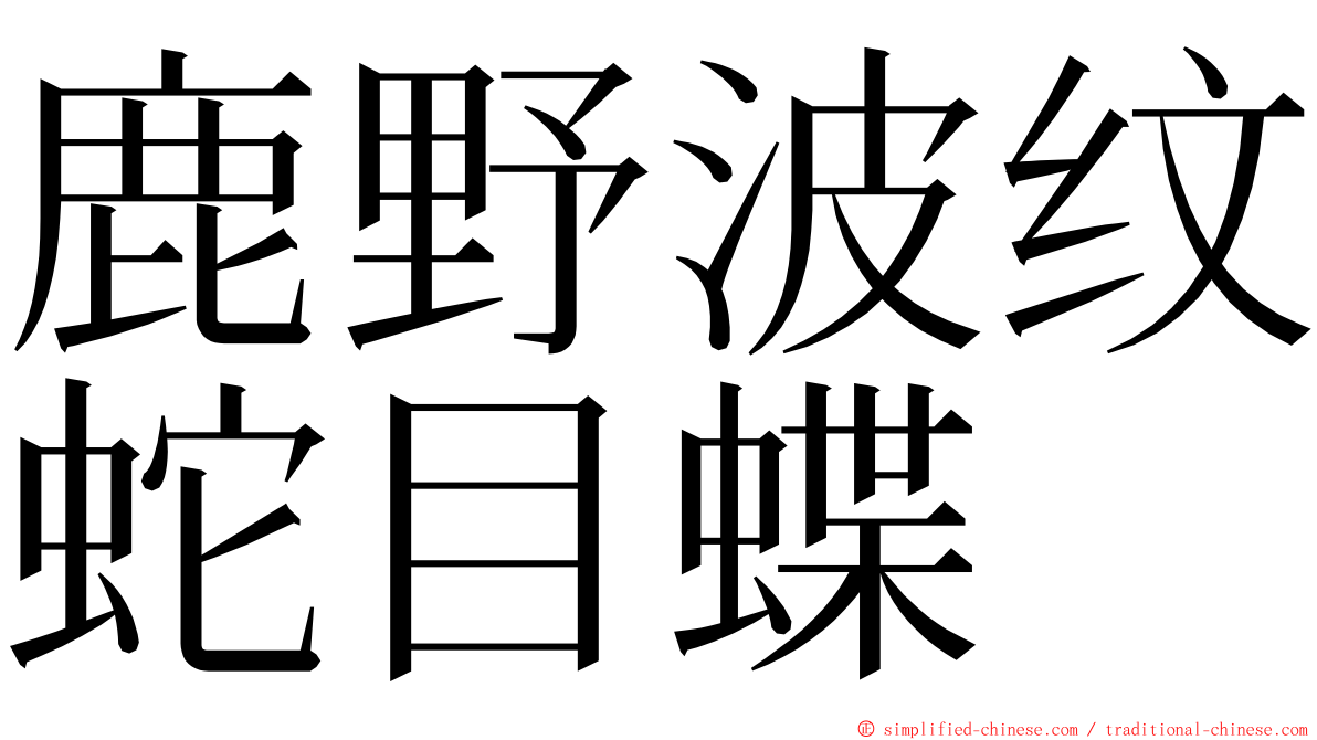 鹿野波纹蛇目蝶 ming font