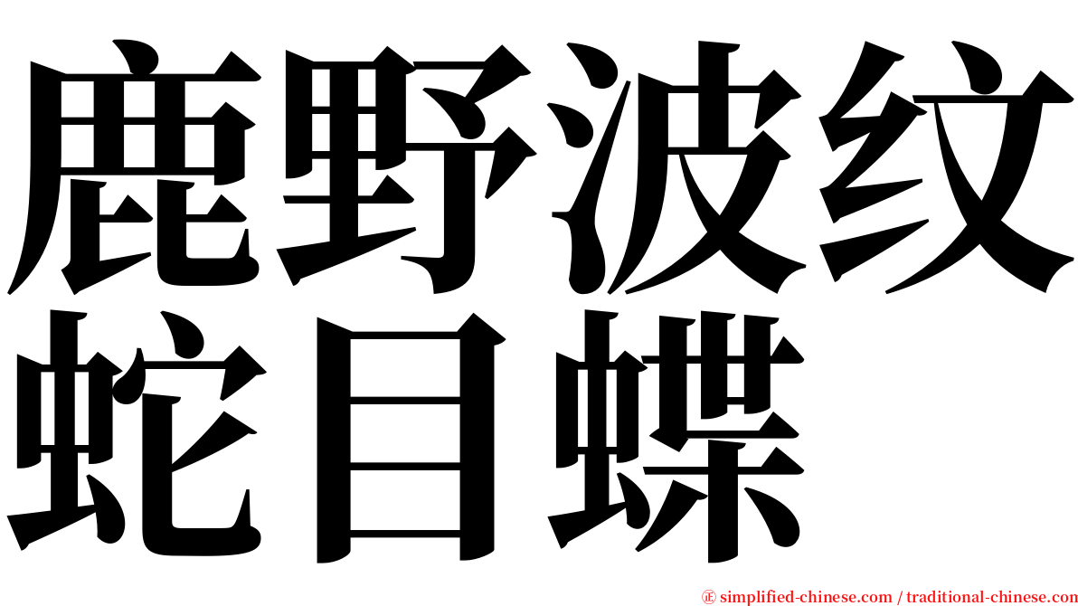 鹿野波纹蛇目蝶 serif font