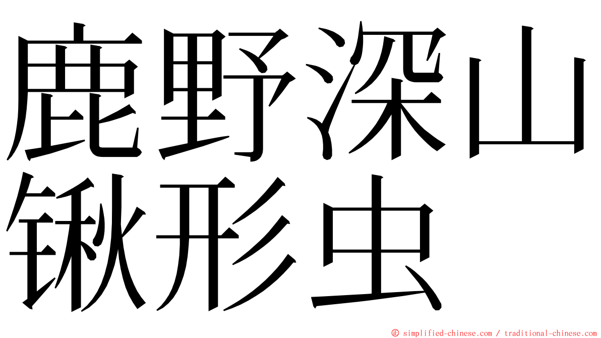 鹿野深山锹形虫 ming font