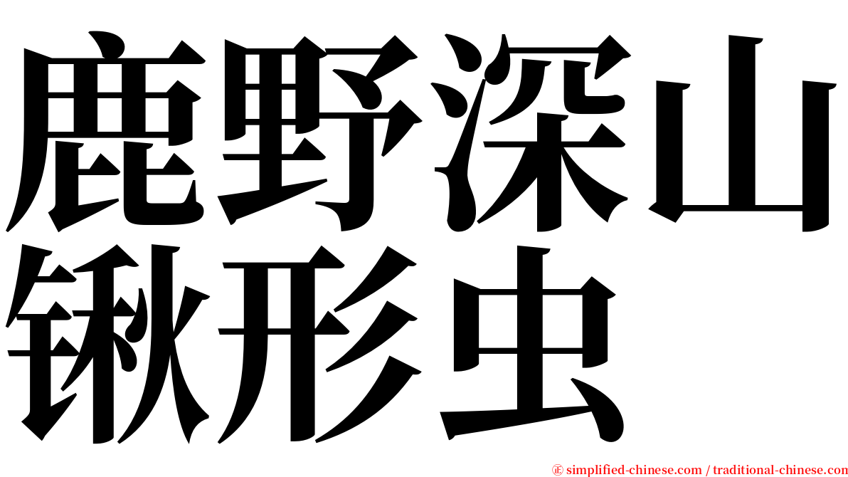 鹿野深山锹形虫 serif font