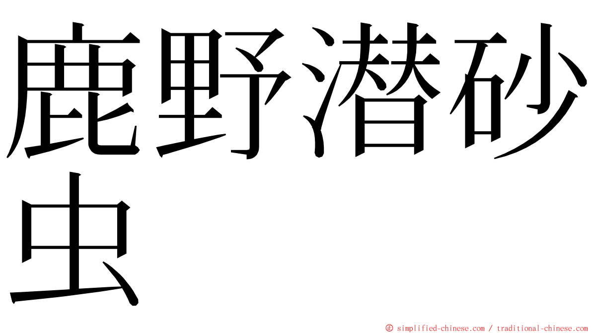 鹿野潜砂虫 ming font