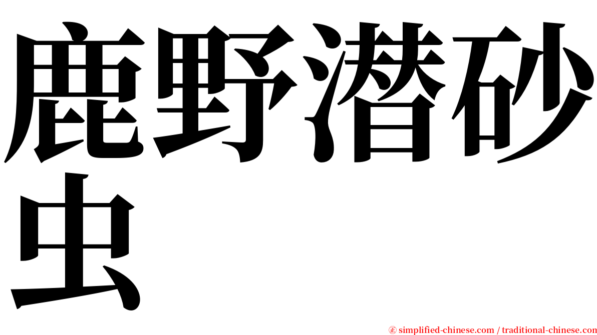 鹿野潜砂虫 serif font