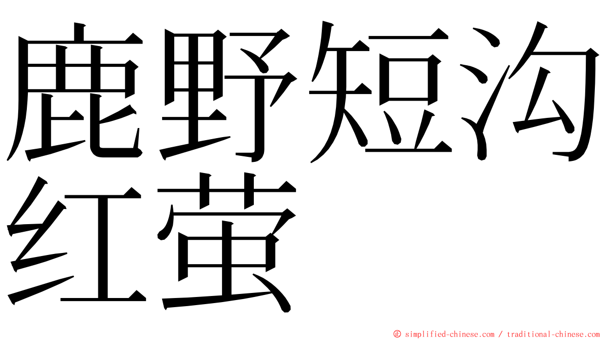 鹿野短沟红萤 ming font