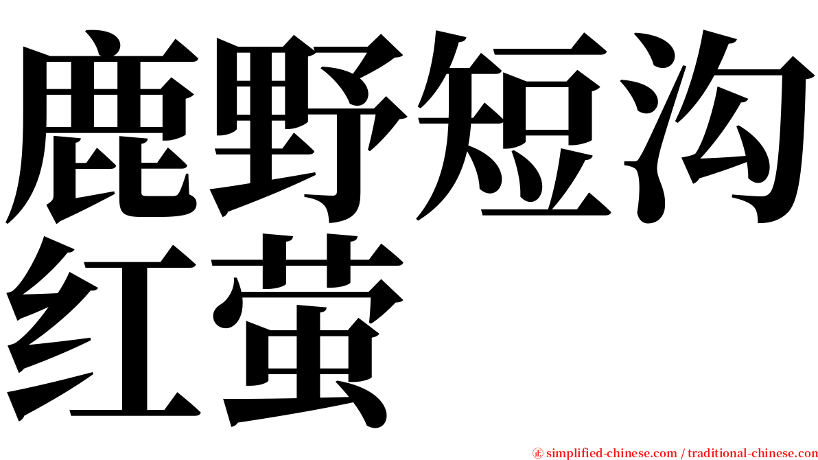 鹿野短沟红萤 serif font