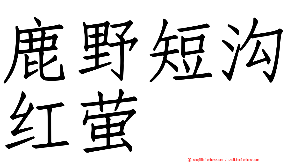 鹿野短沟红萤