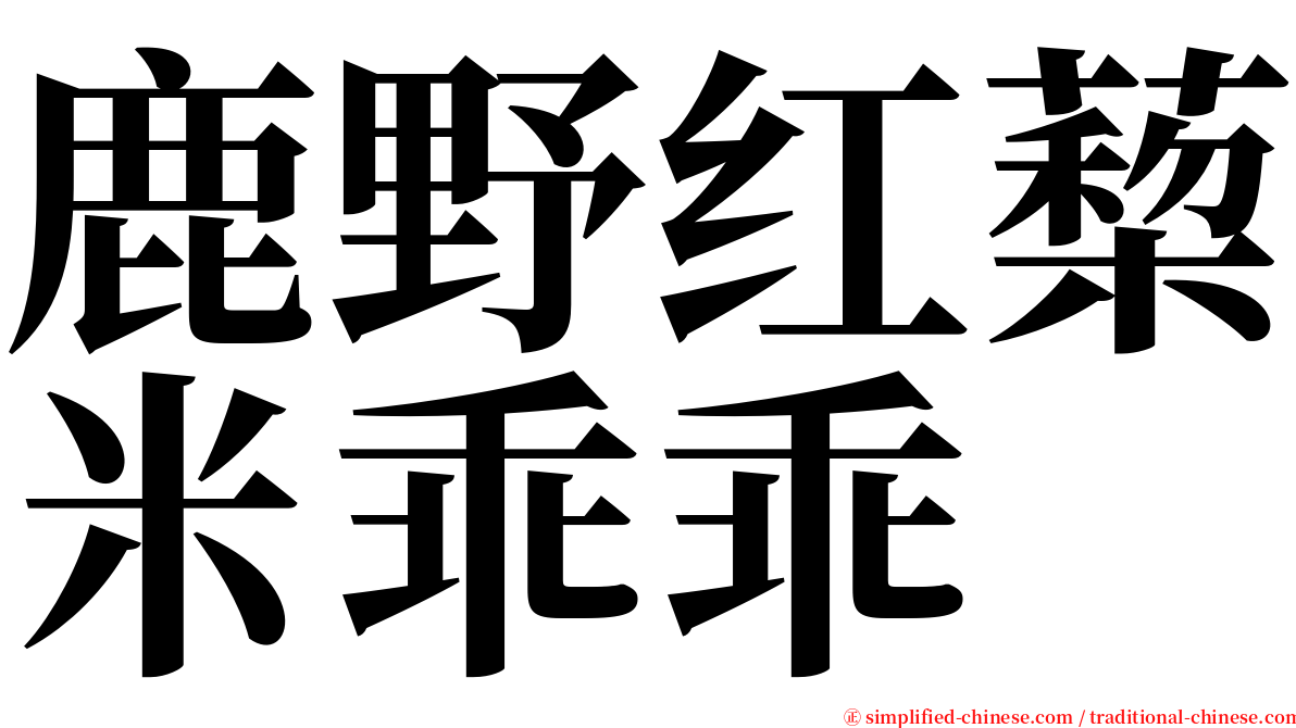 鹿野红蔾米乖乖 serif font