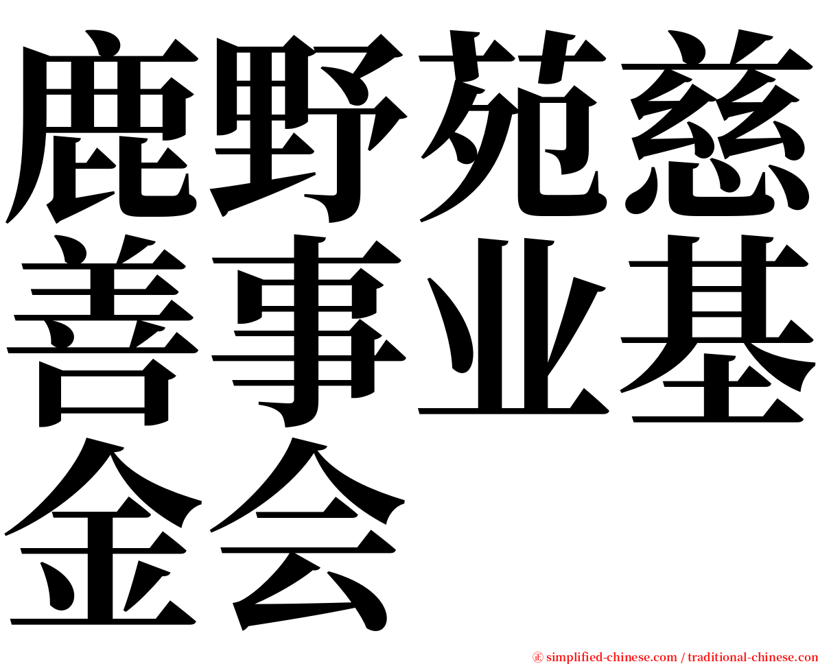 鹿野苑慈善事业基金会 serif font