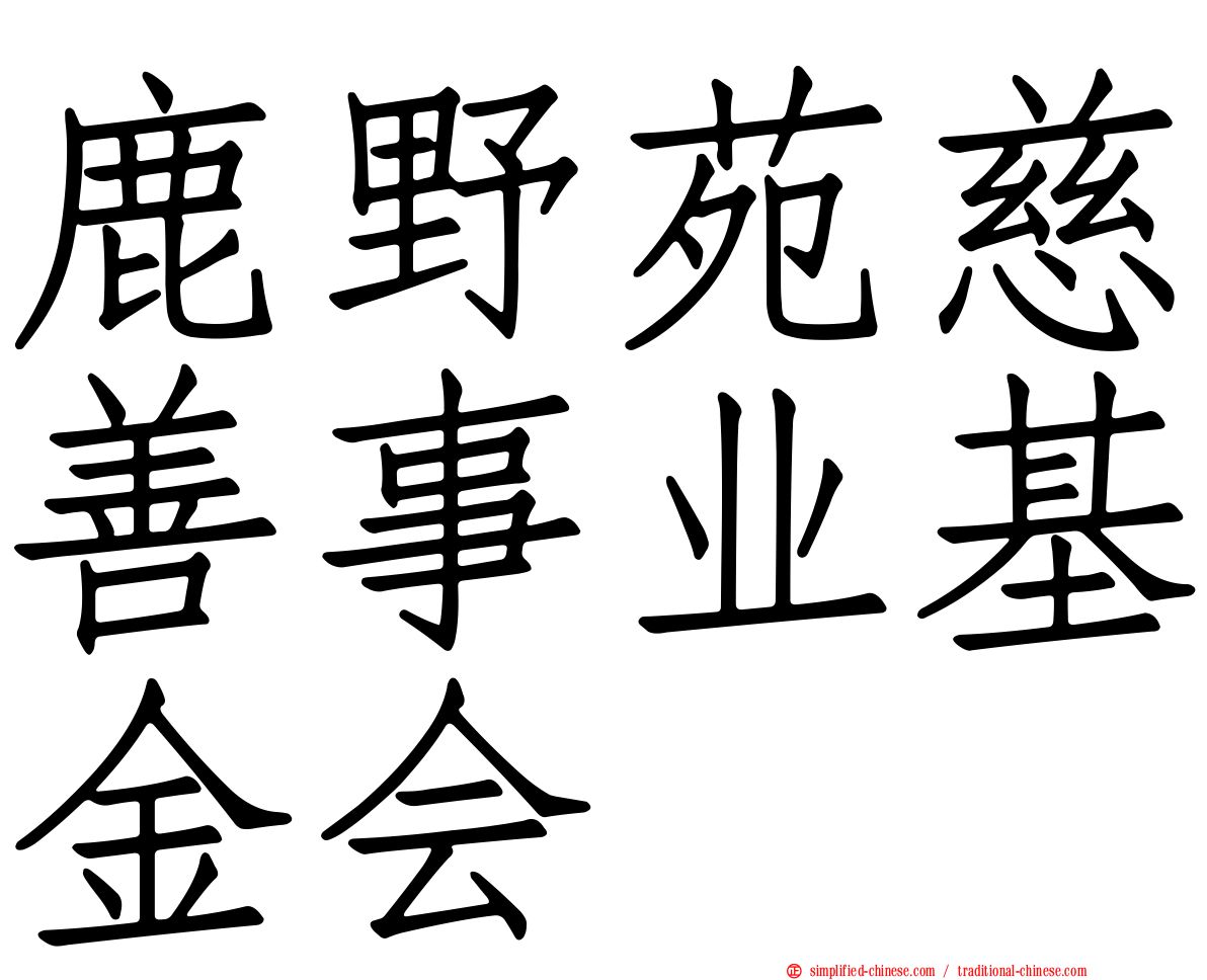 鹿野苑慈善事业基金会