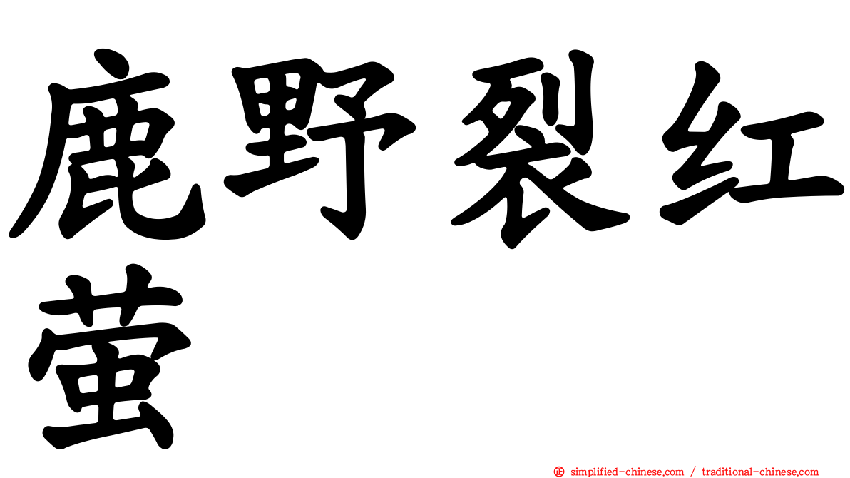 鹿野裂红萤