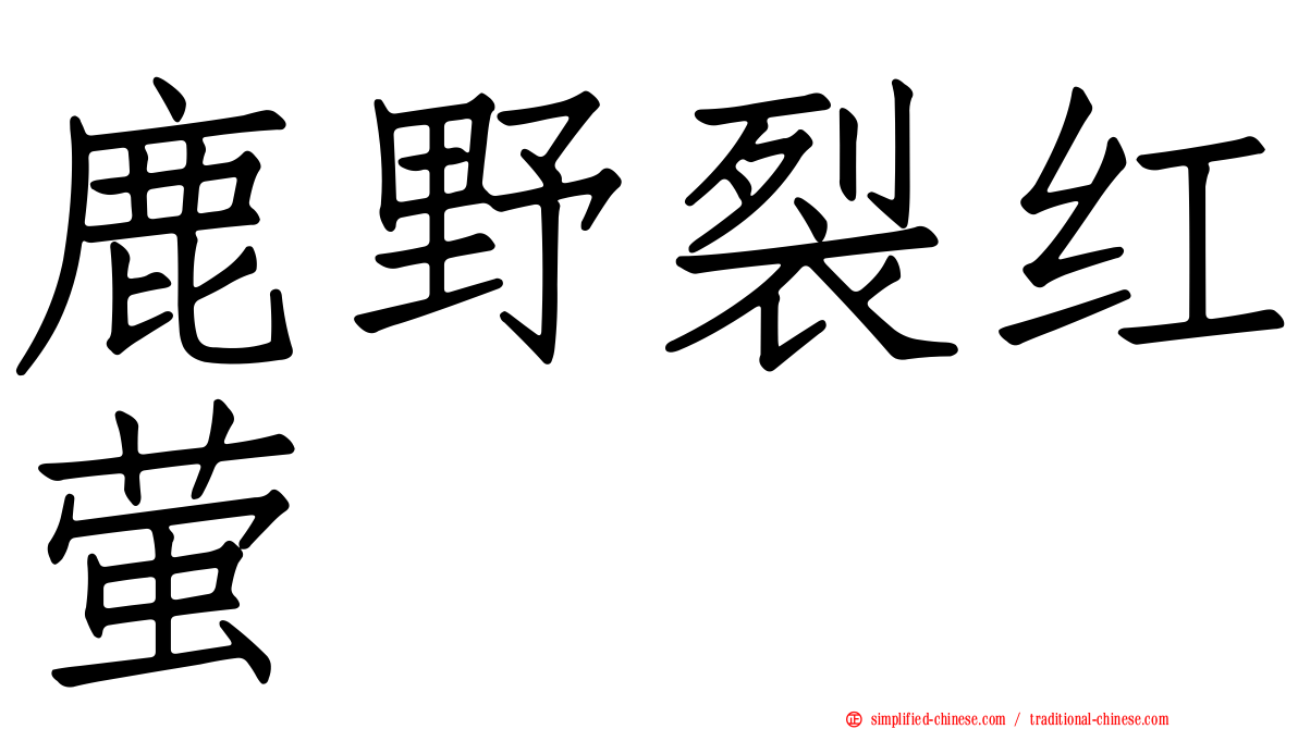 鹿野裂红萤